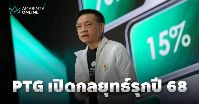 PTG รุกปี 68 ชูฐานสมาชิก PT Max Card ขับเคลื่อน Non-Oil เติบโต