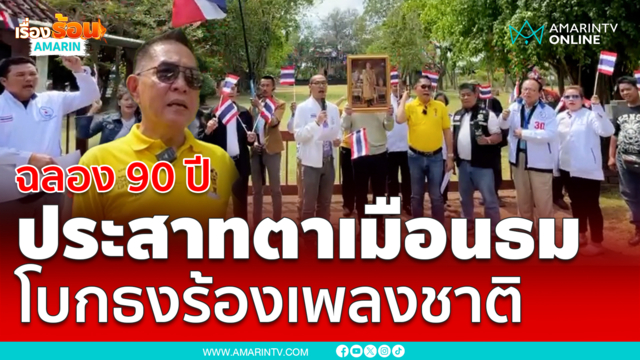 “ราเชน” นำทีม ร้องเพลงชาติไทย ฉลอง 90 ปี ปราสาทตาเมือนธม