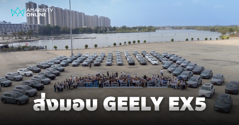 ครบรอบ 84 ปี กลุ่มธนบุรี จัดพิธีส่งมอบ GEELY EX5 ให้แก่ลูกค้ากลุ่มแรก