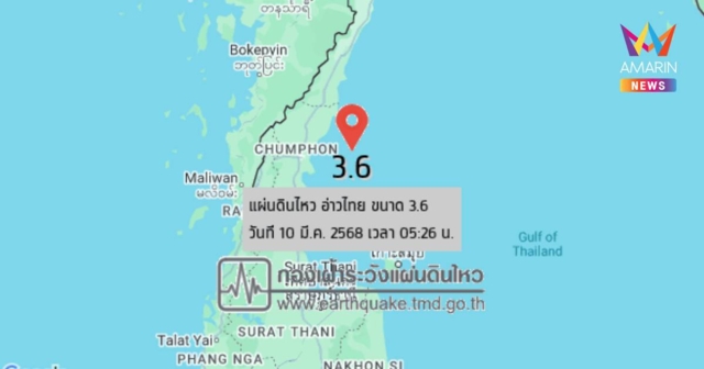 แผ่นดินไหวอ่าวไทย ขนาด 3.6 ความลึก 1 กม. ห่างจาก จ.ชุมพร 49 กม.