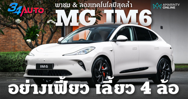 พรีวิว MG IM6 รถยนต์ EV ที่จะเป็นตัวแทนความไฮเทคของ MG ในอนาคต