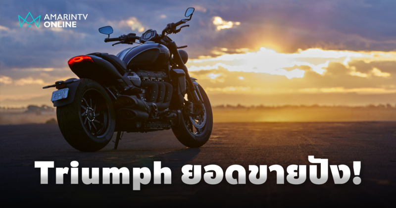 ยอดขาย Triumph ทั่วโลกทะลุแสนครั้งแรก เตรียมส่งข้อเสนอในงาน Motor Show