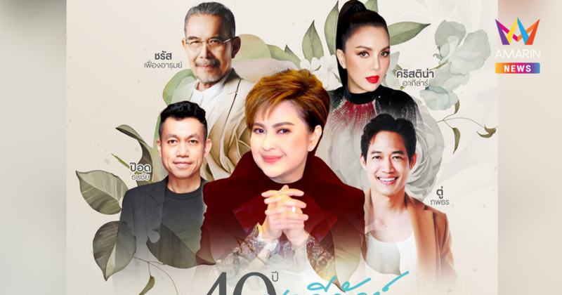 คอนเสิร์ต "40 ปี มาลีวัลย์ กับ ความรัก" สมทบทุนสร้างศูนย์ปฏิบัติธรรมฯ