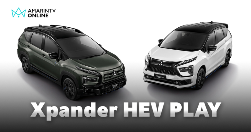 จำนวนจำกัด! Mitsubishi เปิดตัว ‘Xpander HEV PLAY’ รุ่นพิเศษจำนวนจำกัด