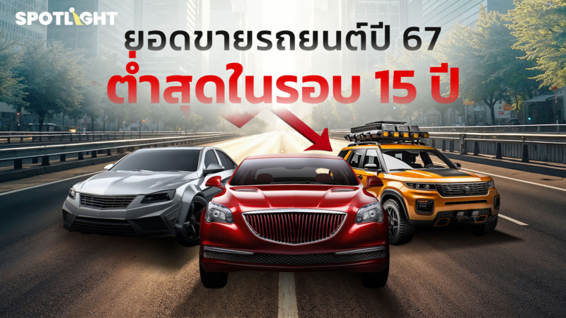 ยอดขายรถยนต์ปี 67 ต่ำสุดในรอบ 15 ปี