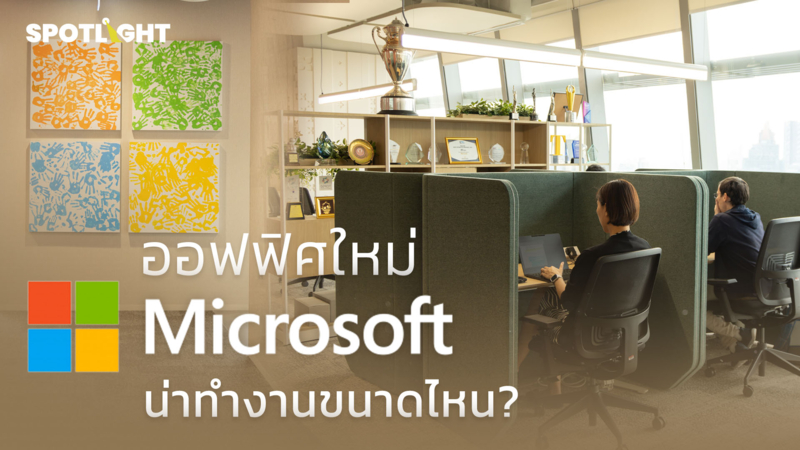 ออฟฟิศใหม่ Microsoft น่าทำงานขนาดไหน?