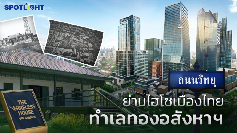 ‘ถนนวิทยุ’ ย่านไฮโซเมืองไทย ทำเลทองอสังหาฯ 