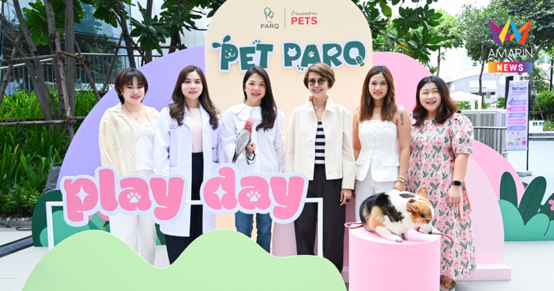 ฉลองวันสตรีสากลไปพร้อมกับสัตว์เลี้ยงแสนรัก กับงาน PET PARQ PLAY DAY VOL.2 ที่ เดอะ ปาร์ค