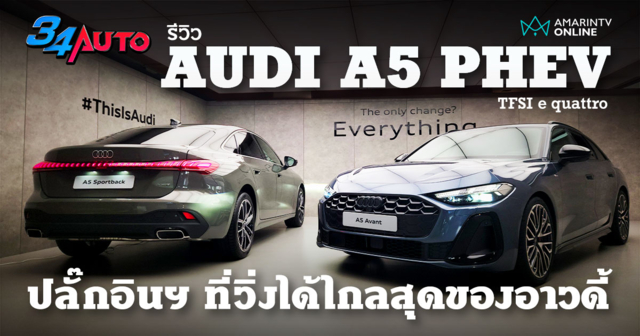 รีวิว AUDI A5 PHEV ทรงอย่างได้ ปลั๊กอินฯ วิ่งไฟฟ้าได้ไกลสุดของอาวดี้