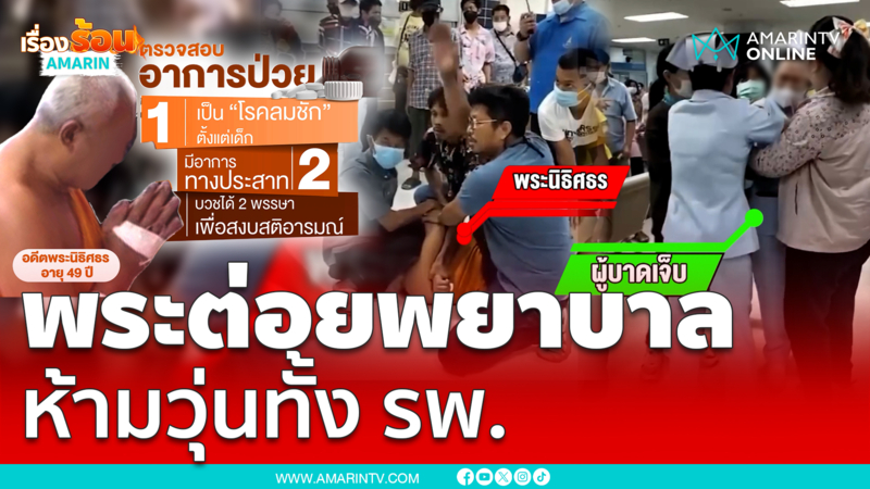 พระภิกษุป่วยลมชักคลั่ง ต่อยผู้ช่วยพยาบาล เข้าไปห้ามวุ่นทั้ง รพ.