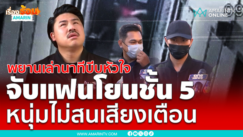 พยานเล่านาทีบีบหัวใจ หนุ่มจับแฟนโยนตึกชั้น 5 ไม่สนเสียงเตือน