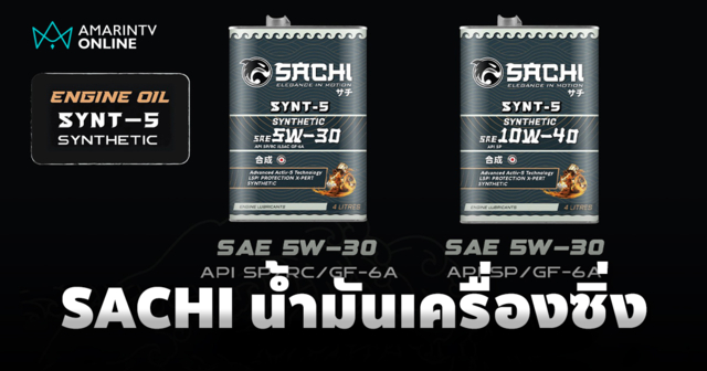 SACHI น้ำมันเครื่องจากญี่ปุ่นสำหรับสายซิ่ง เตรียมเปิดตัวครั้งแรกในไทย