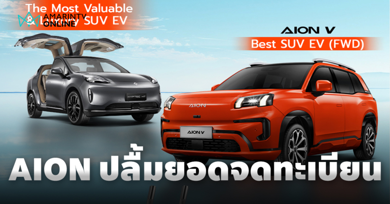 AION Thailand ปลื้ม! คว้ายอดจดทะเบียนอันดับ 1 และ 2 ในเดือน ก.พ.68