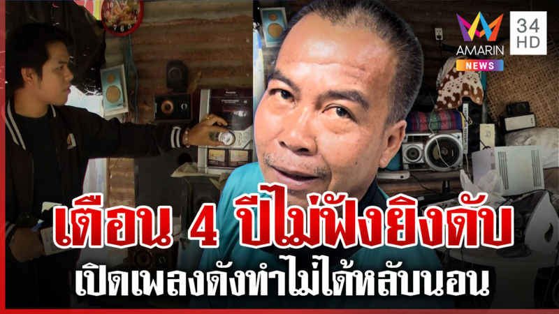 ซัลโวดับข้างบ้าน ขอเบาเพลงได้กล้วย แฉนาทีเหี้ยมลั่นทนมานานแล้ว