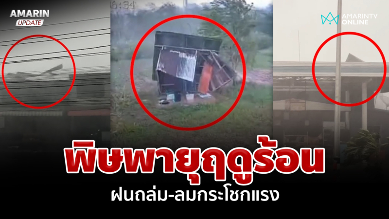 พิษพายุฤดูร้อน! ฝนถล่ม-ลมกระโชกแรง บ้านเรือน ปชช.พังยับ