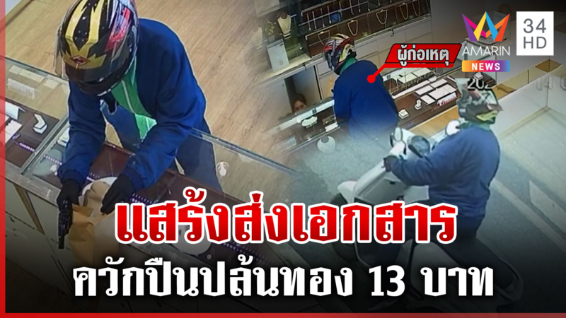 อุกอาจ! คนร้ายควงปืนบุกเดี่ยวชิงทอง 13 บาทหนี