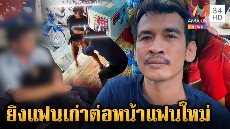 โหด! หนุ่มฉุดแฟนเก่ายิงต่อหน้าแฟนใหม่ มือปืนเผยปมก่อเหตุ