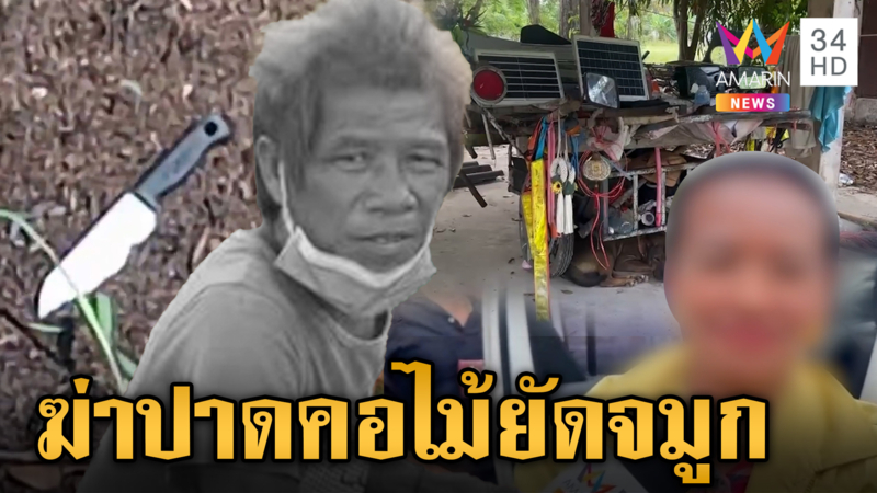เหี้ยม! ฆ่าปาดคอ LGBTQ ไม้ยัดจมูก สอบเข้ม 2 คนเร่ร่อนหาเบาะแสฆาตกร