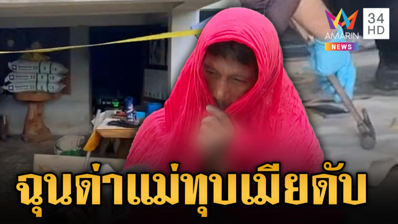 ผัวโหดทุบเมียดับคาที่นอน ลูกชายช็อกไม่คิดว่าพ่อจะฆ่าแม่