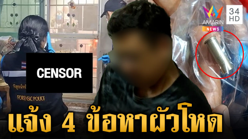 แจ้ง 4 ข้อหาผัวโหดยิงเมียดับต่อหน้าลูก เพื่อนฆาตกรเล่าความจริงอีกมุม