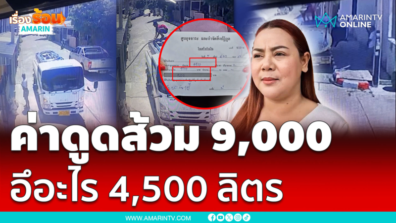 เจ้าของบ้านช็อก !! ค่าดูดส้วม 9,000 อึอะไร 4,500 ลิตร