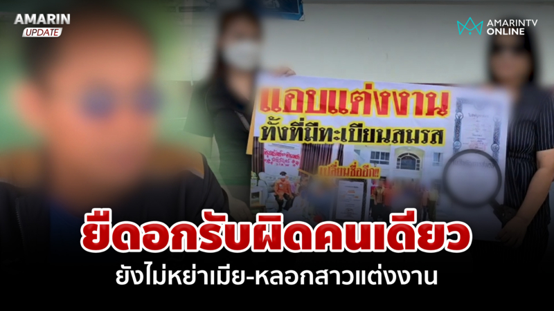 ยืดอกรับผิดคนเดียว หลอกสาวลูกนักการเมืองแต่งงาน ทั้งที่ยังไม่หย่าเมีย