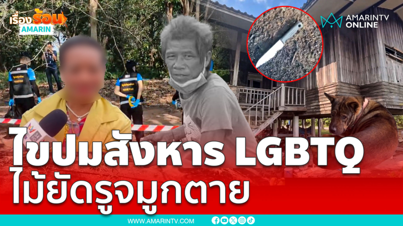 ไขปมสังหาร LGBTQ ไม้ยัดรูจมูกเสียชีวิต 