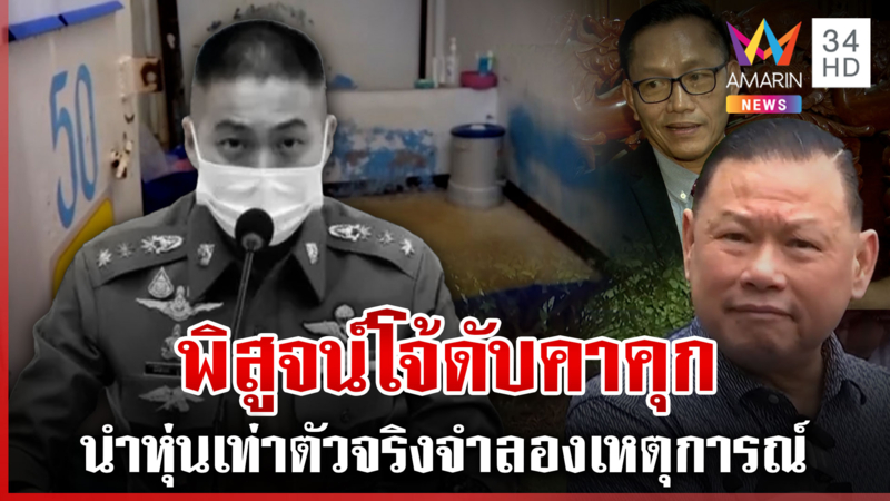 จำลองเหตุการณ์ คลี่ปม ผกก.โจ้ ดับ "สันธนะ" ลั่นมีคนข้างนอกทำให้โจ้ตาย