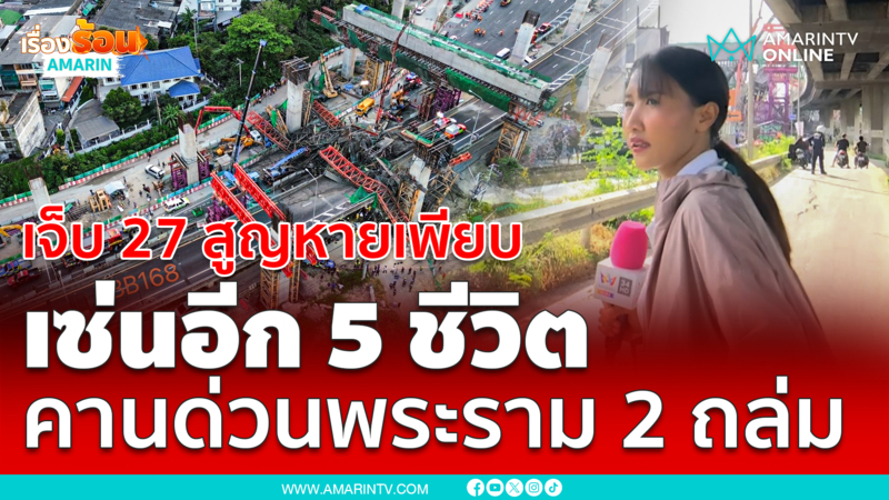 เจ็บ 27 สูญหายเพียบ เซ่นอีก 5 ชีวิต คานด่วนพระราม 2 ถล่ม