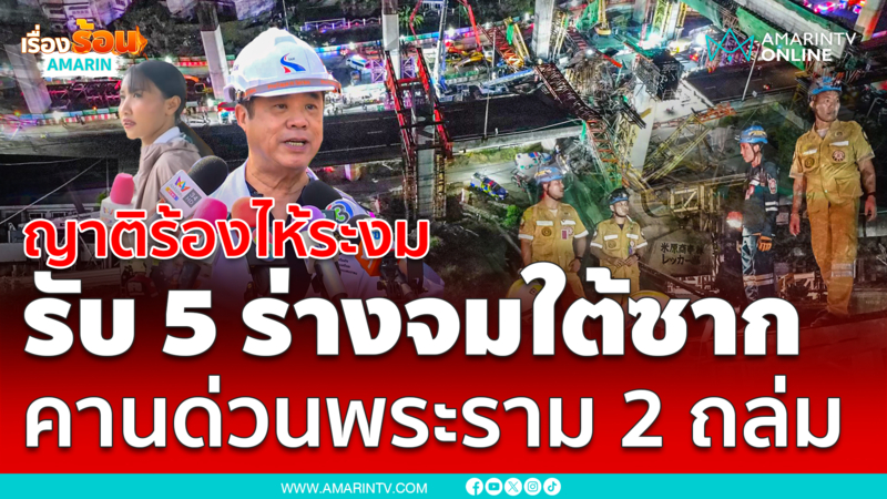 ญาติปล่อยโฮ! นาทีรับ 5 ร่างจมใต้ซากคานทางด่วนพระราม 2