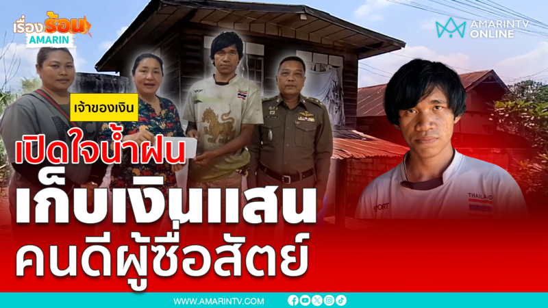 เปิดใจยาย-หลานจนแต่ยิ่งใหญ่ ไม่อยากได้เงินแสน