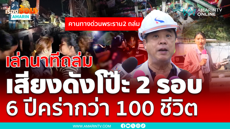 คนงานเล่านาทีคานทางด่วนพระราม 2 ถล่ม เสียงดังโป๊ะ 2 รอบ