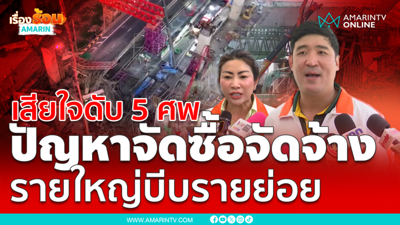 เสียใจคานด่วนพระราม 2 ถล่ม เชื่อปัญหาโครงสร้าง รายใหญ่บีบรายย่อย 