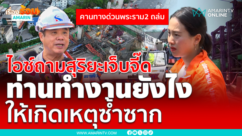 ไอซ์ รักชนก ถามสุริยะ ทำงานยังไง ให้เกิดเหตุซ้ำซากที่ถนนพระราม 2