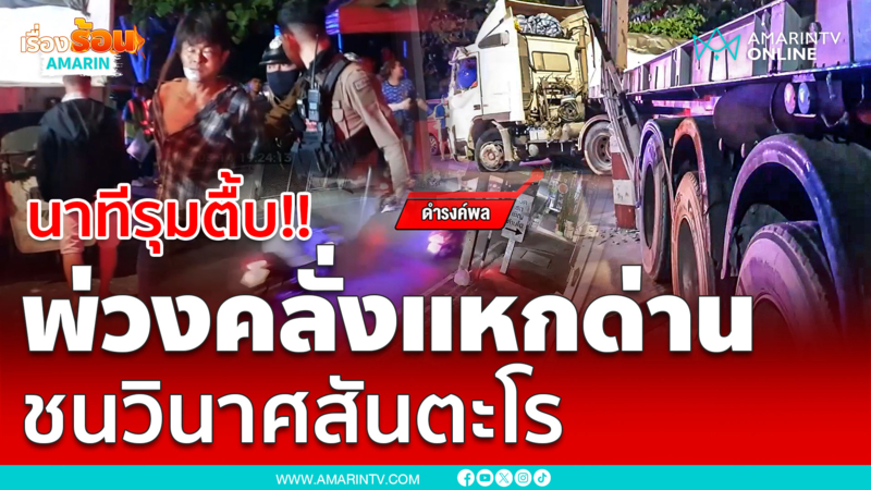 นาทีรุมจับแล้วตื้บ!! พ่วงคลั่งยาแหกด่าน ชนวินาศสันตะโร