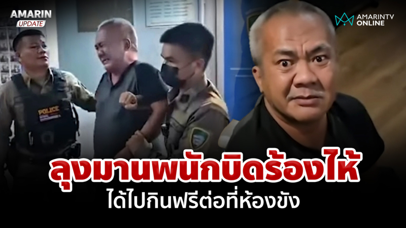ถึงกับร้องไห้! "ลุงมานพ" จอมชักดาบ ได้ไปกินฟรีต่อที่ห้องขัง