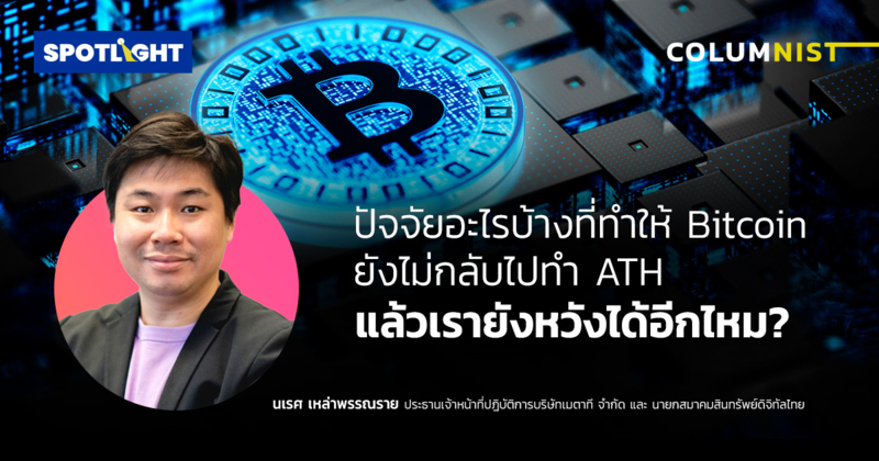 ปัจจัยอะไรบ้างที่ทำให้ Bitcoin ยังไม่กลับไปทำ All Time High