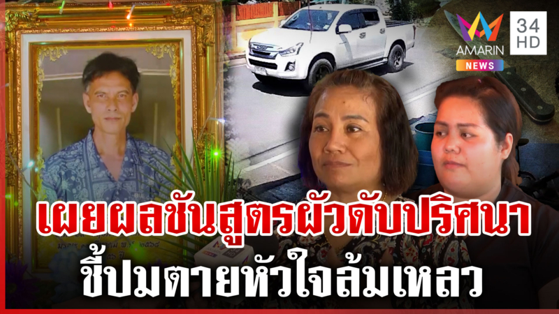 ผัวดับปริศนาหลังทะเลาะเมีย พบถูกแทงกลางอก คนงานช่วยยกศพยันไม่เห็นแผล