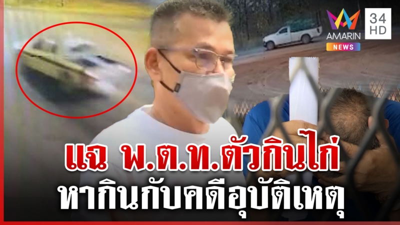 ขุดต่อ! แฉ พ.ต.ท.ตัวกินไก่ ไล่เก็บแต่คดีอุบัติเหตุ-รีดเงินญาติคนตาย
