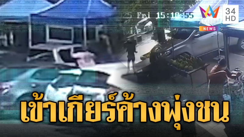 ระทึก! กระบะเข้าเกียร์ค้างไว้ สตาร์ตรถพุ่งชนร้านขายเสื้อพังยับ