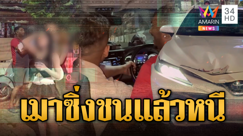 ฟรีวีซ่าเป็นเหตุ! 2 นทท.ต่างชาติ เมาซิ่งชน จยย.ไฟแลบแล้วหนี