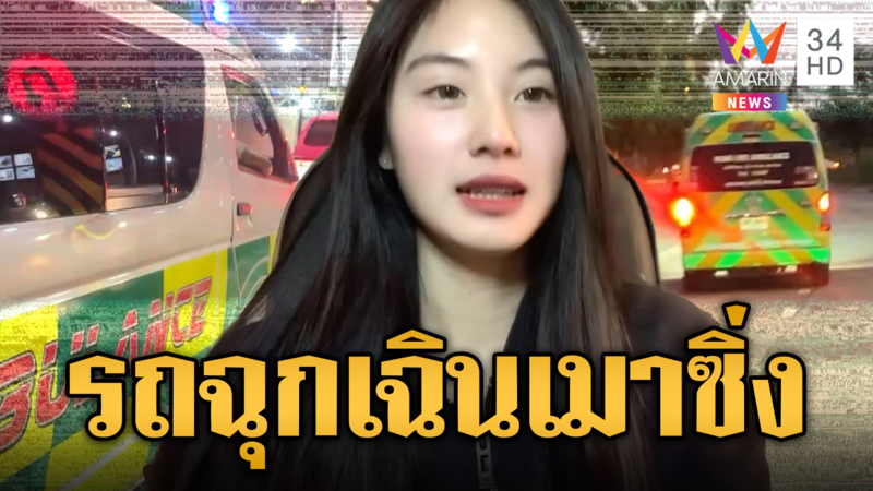 รถฉุกเฉินเมาซิ่งท้านรก! ฝ่าไฟแดง พ่นควันดำทั่วเมือง