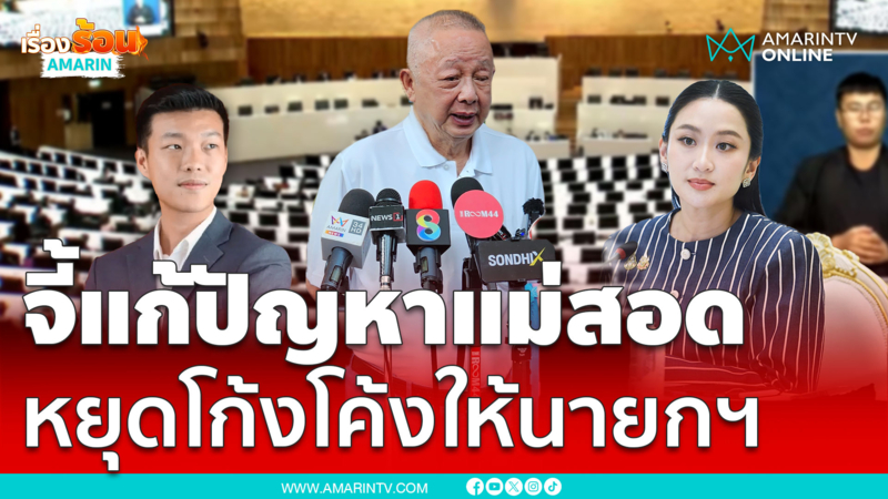 สนธิจี้แก้ปัญหาโรฮิงญา ชี้อย่าโก้งโค้งให้นายกฯ