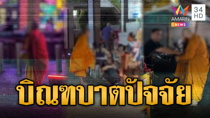 ชาวบ้านร้องยี้! แก๊งพระบิณฑบาตปัจจัยโผล่ "วอล์กกิ้งสตรีท"
