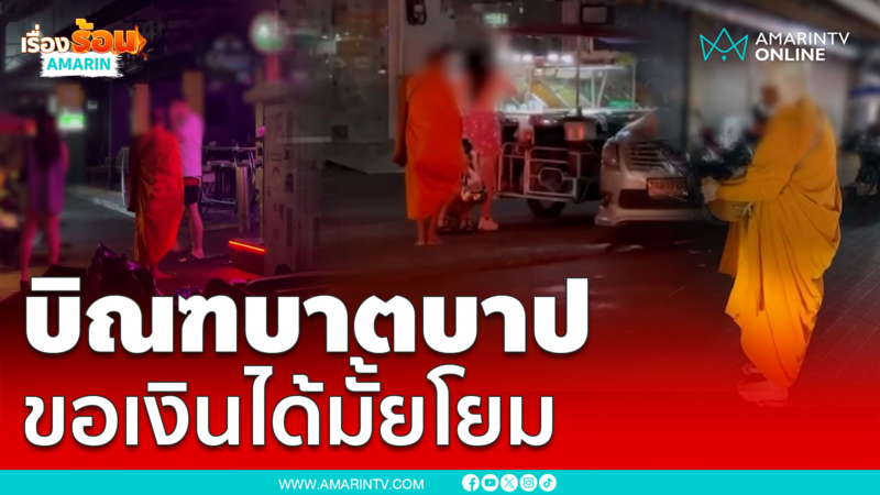 ฉาวพระเดินบิณฑบาต ขอแต่เงินวอล์คกิ้งสตรีท