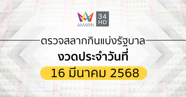 ตรวจผลสลากกินแบ่งรัฐบาล16มี.ค. 68 (16/3/68) ถ่ายทอดสดสลากกินแบ่งรัฐบาล