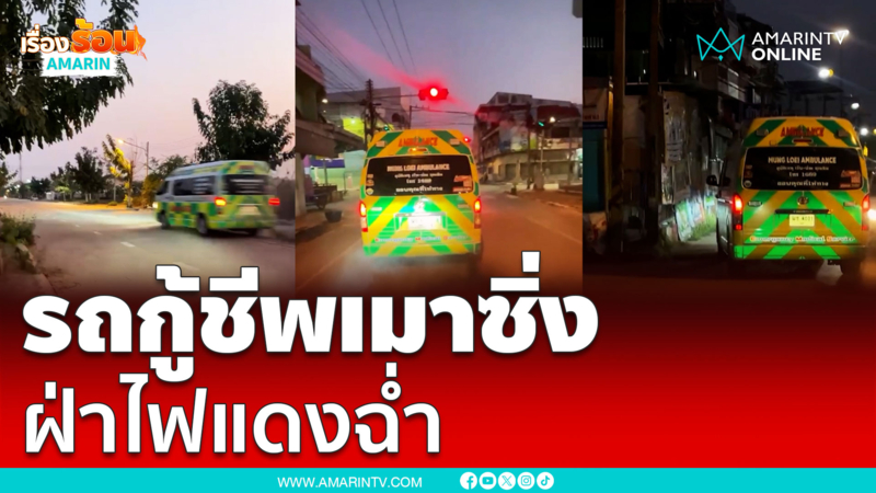 รถฉุกเฉินเมาซิ่ง ฝ่าไฟแดงป่วนเมือง