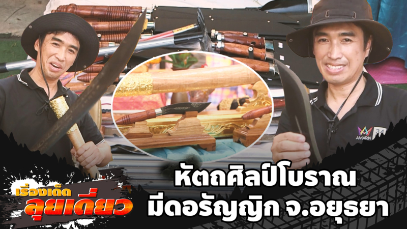 เรื่องเด็ดลุยเดี่ยว | หัตถศิลป์โบราณ มีดอรัญญิก จ.อยุธยา