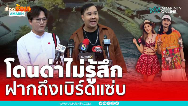 แป๊ะซะไม่รู้สึกโดนด่าเห็บหมา ฝากถึงเบิร์ดแซ่บ