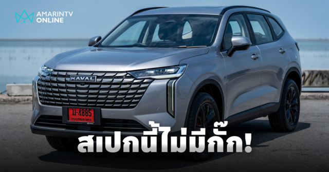 GWM เปิดสเปกจัดเต็มใน ALL NEW GWM HAVAL H6 เอสยูวีรุ่นใหม่ล่าสุด!